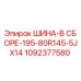 1092377580 ШИНА-В СБОРЕ-195-80R145-5JX14 Epiroc