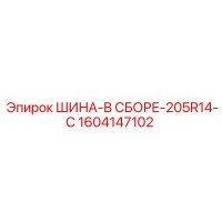 1604147102 ШИНА-В СБОРЕ-205R14-C Epiroc