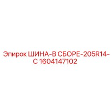 1604147102 ШИНА-В СБОРЕ-205R14-C Epiroc