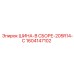 1604147102 ШИНА-В СБОРЕ-205R14-C Epiroc
