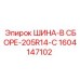 1604147102 ШИНА-В СБОРЕ-205R14-C Epiroc