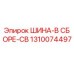 Шина в сборе CB Epiroc (Эпирок) 1310074497