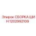1202992109 СБОРКА ШИН Epiroc