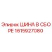 1615927080 ШИНА В СБОРЕ Эпирок