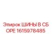 Оригинальные шины Epiroc 1615978485 в сборе