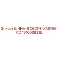 1310036215 ШИНА-В СБОРЕ-XAS756-CD Epiroc