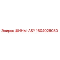 1604026080 ШИНЫ-ASY Epiroc