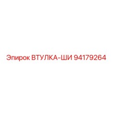 94179264 ВТУЛКА-ШИ Epiroc