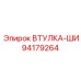 94179264 ВТУЛКА-ШИ Epiroc