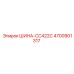 4700901317 ШИНА-CC422C Epiroc