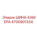 4700901334 ШИНА-КАМЕРА Epiroc