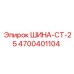 4700401104 ШИНА-CT-25 Epiroc