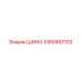 1089957103 ШИНА Epiroc