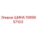 1089957103 ШИНА Epiroc
