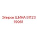 5112319961 ШИНА Epiroc