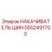 5552491700 НАКАЧИВАТЕЛЬ ШИН Epiroc