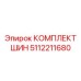 Полный комплект шин для буровой техники Epiroc