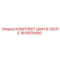 1615978490 КОМПЛЕКТ ШИН В СБОРЕ Epiroc