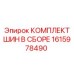 Комплект шин Epiroc 1615978490 для буровых машин