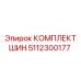 5112300177 КОМПЛЕКТ ШИН Epiroc