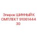 9106144430 ШИННЫЙ КОМПЛЕКТ Эпирок