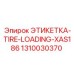 1310030370 ЭТИКЕТКА-TIRE-LOADING-XAS186 Epiroc