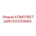 5112319960 КОМПЛЕКТ ШИН Epiroc