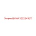 3222343517 ШИНА Epiroc