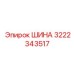 3222343517 ШИНА Epiroc