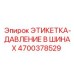 4700378529 ЭТИКЕТКА-ДАВЛЕНИЕ В ШИНАХ Epiroc