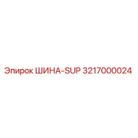 3217000024 ШИНА-SUP (Epiroc)