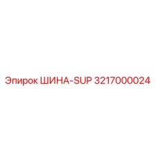 3217000024 ШИНА-SUP (Epiroc)
