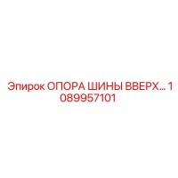 1089957101 ОПОРА ШИНЫ ВВЕРХ Эпирок