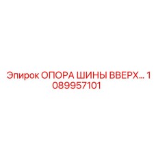 1089957101 ОПОРА ШИНЫ ВВЕРХ Эпирок