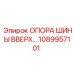 1089957101 ОПОРА ШИНЫ ВВЕРХ Эпирок