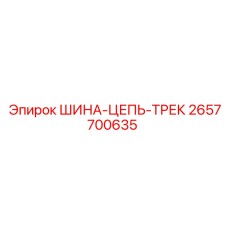 2657700635 ШИНА-ЦЕПЬ-ТРЕК (Epiroc)