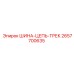 2657700635 ШИНА-ЦЕПЬ-ТРЕК (Epiroc)