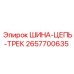2657700635 ШИНА-ЦЕПЬ-ТРЕК (Epiroc)