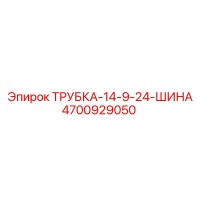 4700929050 ТРУБКА-14-9-24-ШИНА Epiroc