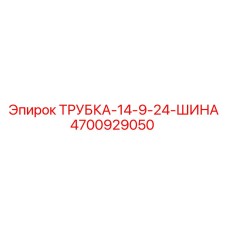 4700929050 ТРУБКА-14-9-24-ШИНА Epiroc