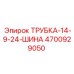 Трубка-шина 4700929050 для бескамерных покрыток горной техники