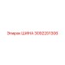 3092201306 ШИНА Epiroc