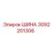 3092201306 ШИНА Epiroc