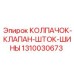 1310030673 КОЛПАЧОК-КЛАПАН-ШТОК-ШИНЫ Epiroc