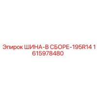 1615978480 ШИНА-В СБОРЕ-195R14 Эпирок
