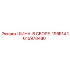 1615978480 ШИНА-В СБОРЕ-195R14 Эпирок