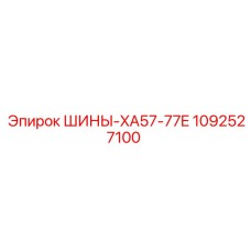1092527100 ШИНЫ-XA57-77E Epiroc