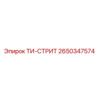 2650347574 ТИ-СТРИТ Epiroc