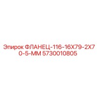 5730010805 ФЛАНЕЦ-116-16X79-2X70-5-MM Epiroc