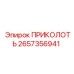 2657356941 ПРИКОЛОТЬ Epiroc